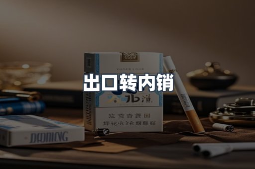 出口转内销