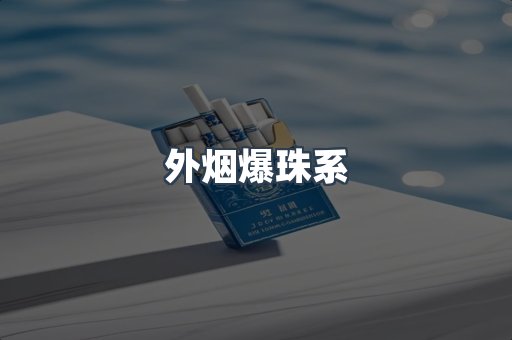 外烟爆珠系